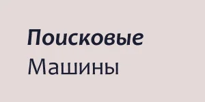 ООО "Поисковые машины"